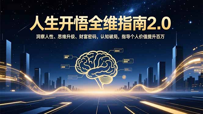 人生开悟全维指南2.0:洞察人性、思维升级、财富密码,认知破局,指导个人价值提升百万-星空网创资源