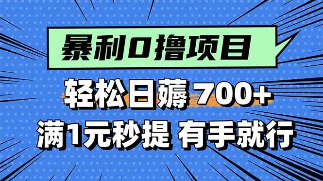 (15852期)暴利无脑0撸小任务,轻松一天700+,满1元秒提现,有手就能做-星空网创资源