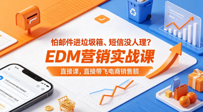 怕邮件进垃圾箱、短信没人理?EDM营销实战课,直接带飞电商销售额【原创双语字幕】-星空网创资源