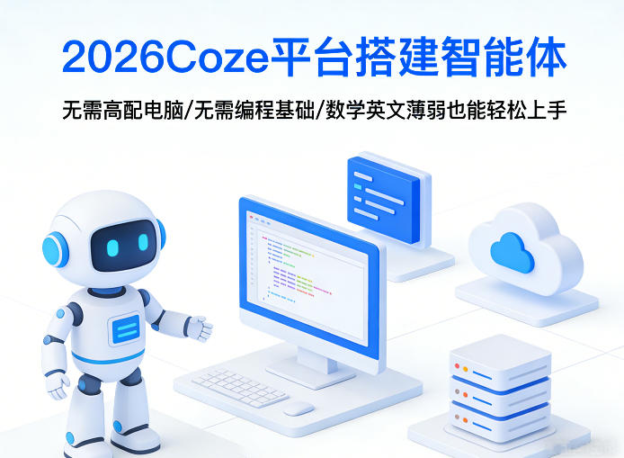 2026Coze平台搭建智能体,无需高配电脑、无需编程基础,哪怕数学和英文薄弱也能轻松上手-星空网创资源