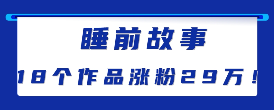 最新抖音快手蓝海助眠新玩法，睡前故事解说单条最高播放量破千万【教程+软件+素…-星空网创资源