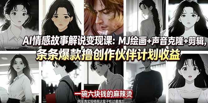 (17821期)AI情感故事解说变现课:MJ绘画+声音克隆+剪辑,条条爆款撸创作伙伴计划收益-星空网创资源