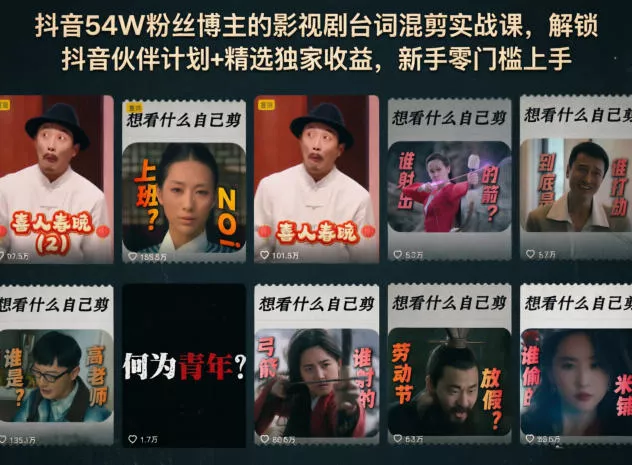 抖音54W粉丝博主的影视剧台词混剪实战课,解锁抖音伙伴计划+精选独家收益,新手零门槛上手-星空网创资源