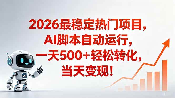 （18868期）安全稳定的爆款搞米赛道，一天500+轻松转化，当日即可变现-星空网创资源