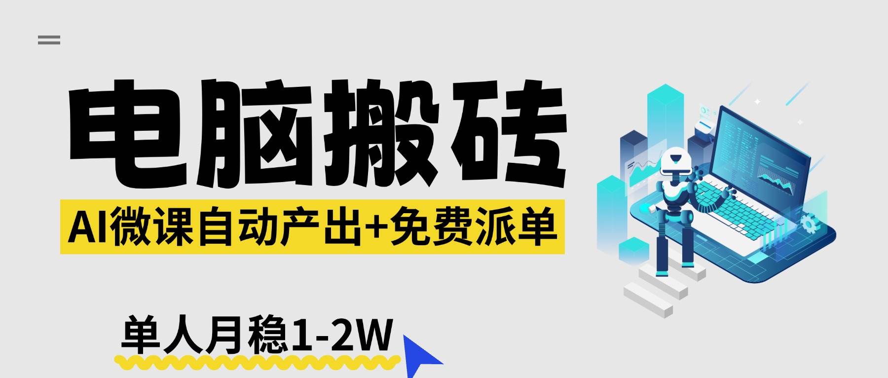 （17800期）【2026风口】AI微课电脑搬砖：全自动产出+免费派单资源，单人月稳1-2W-星空网创资源