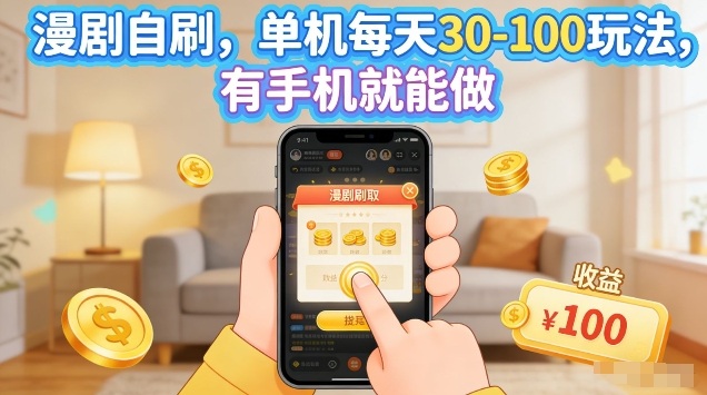 漫剧自刷玩法,单机每天30-100玩法,有手机就能做,可矩阵放大【揭秘】-星空网创资源
