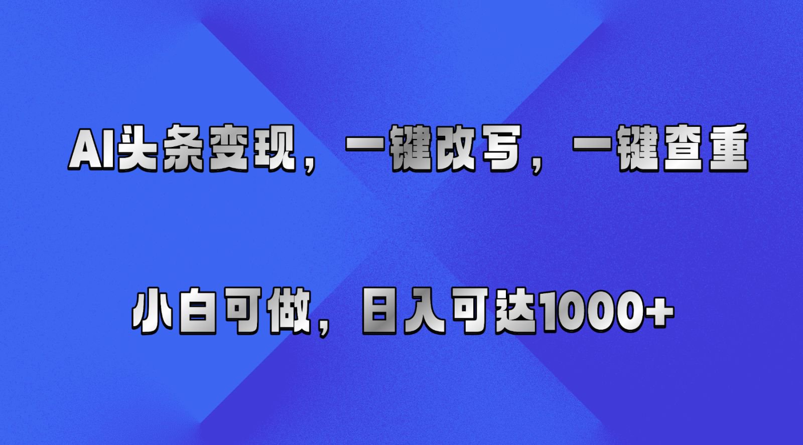 AI头条变现,一键改写、一键查重,小白可做,日入可达1000+-星空网创资源