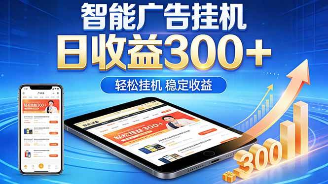 （18584期）2026年最简单易上手的热门项目，日化300+，可矩阵操作，无风控危险-星空网创资源