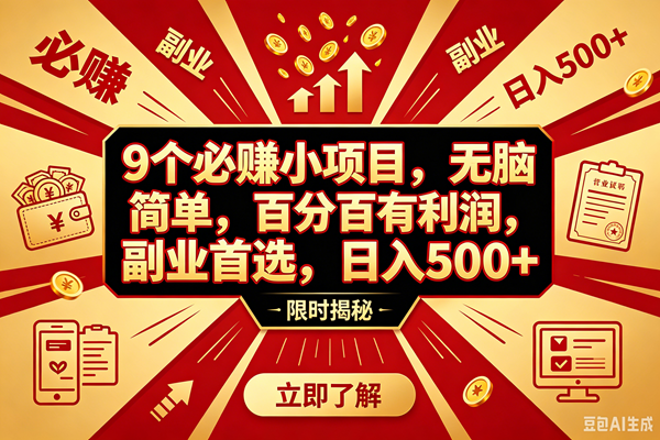 (18496期)9个必赚钱的小项目,百分百赚米,无脑简单,副业首选,日入390+-星空网创资源