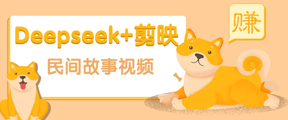 利用Deepseek+剪映做民间故事原创视频，零门槛、起号快、涨粉猛、收益高！-星空网创资源