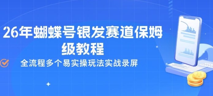 26年蝴蝶号银发赛道保姆级教程,全流程多个易实操玩法实战录屏-星空网创资源