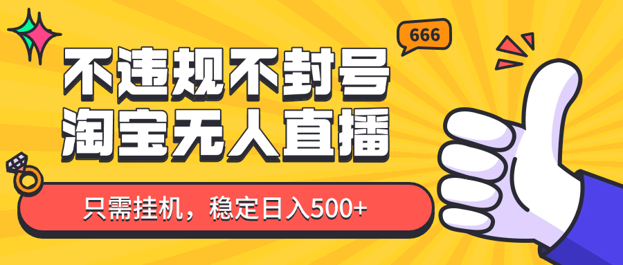 淘宝无人直播最新玩法,不违规不封号,只需挂机,稳定日入500+,新手也能当天开单!-星空网创资源