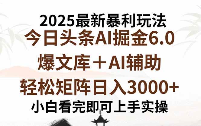 (15939期)2025年今日头条最新暴利玩法6.0,一键生成爆款,轻松实现矩阵日入3000+-星空网创资源