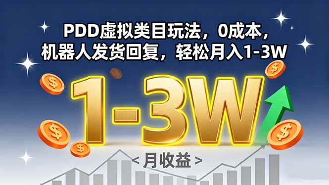 (15968期)PDD虚拟类目玩法,0成本,机器人发货回复,轻松月入1-3W-星空网创资源
