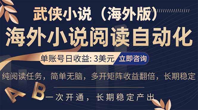(17764期)海外武侠小说挂机,单张号日赚 3 美金,看武侠小说赚美金,网文阅读项目,长期稳定收益…-星空网创资源