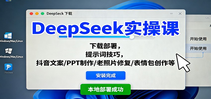 DeepSeek实操课：下载部署，提示词技巧，抖音文案/PPT制作/老照片修复/表情包创作等-星空网创资源