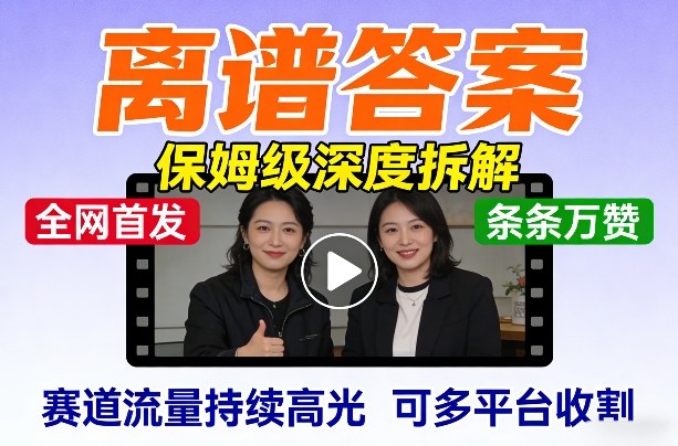 全网首发短视频【离谱答案】保姆级深度拆解,制作简单条条万赞,赛道流量持续高光,可多平台收割-星空网创资源