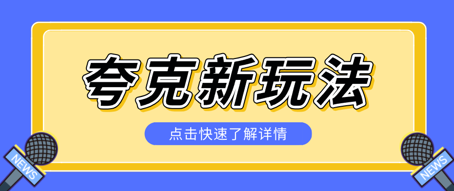 夸克搜索新玩法，不用囤资源不碰版权，纯靠口令就能躺赚，有人做到1天7512-星空网创资源
