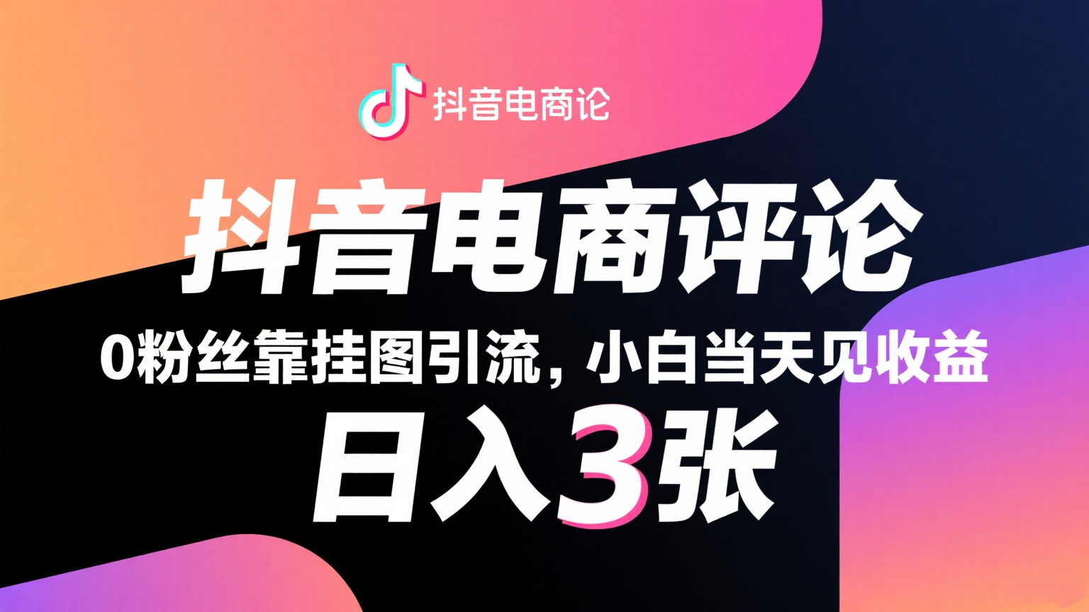 抖音电商评论,0粉丝靠挂图引流,被动赚抖音搜索佣金,小白当天见收益,日入300+-星空网创资源