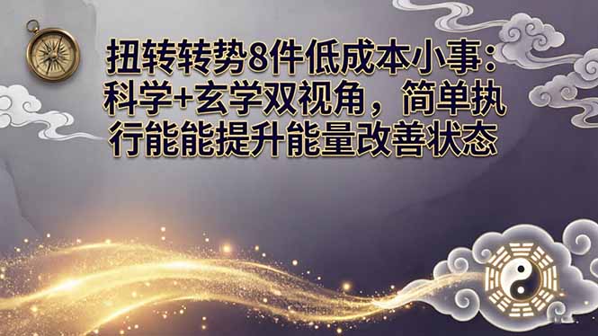 某付费文章:扭转运势8件低成本小事:科学+玄学双视角,简单执行就能提升能量改善状态-星空网创资源