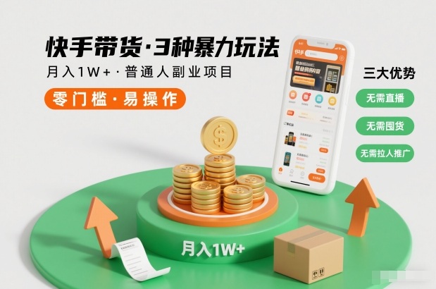 快手带货3种暴力玩法，月入1W+，无需直播、无需囤货、无需拉人推广，适合普通人副业项目-星空网创资源