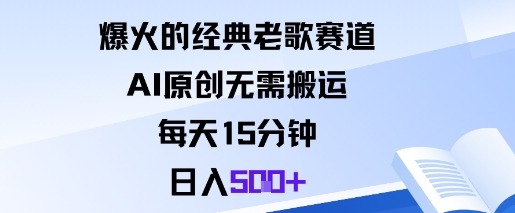 爆火的经典老歌赛道,AI原创无需搬运。每天15分钟,日入5张+-星空网创资源