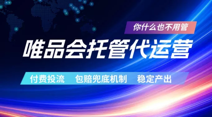 唯品会托管代运营,付费投流玩法,包赔兜底机制,稳定产出【揭秘】-星空网创资源