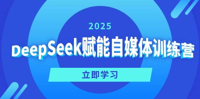 DeepSeek赋能自媒体训练营,定位、变现、爆文全攻略!-星空网创资源