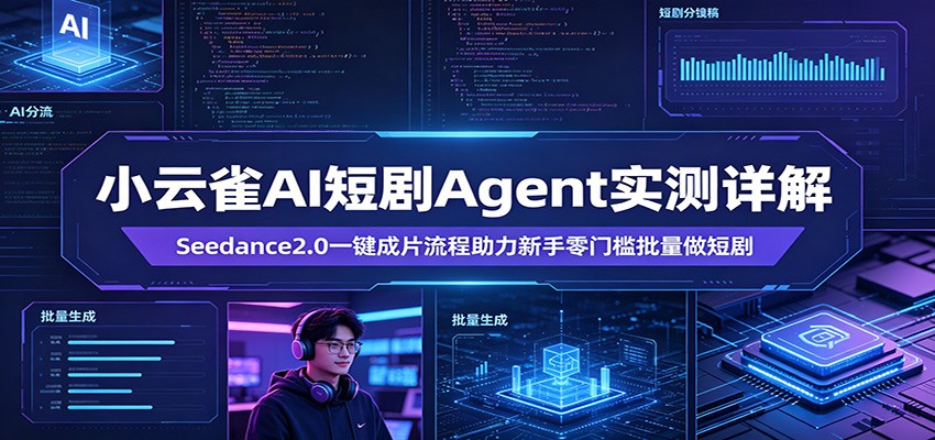 小云雀AI短剧Agent实测详解：Seedance2.0一键成片流程助力新手零门槛批量做短剧-星空网创资源