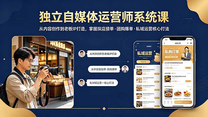 独立自媒体运营师系统课|从内容创作到老板IP打造,掌握探店接单·团购爆单·私域运营核心打法-星空网创资源