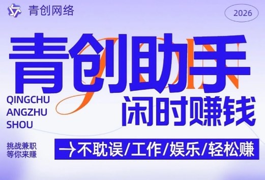 青创助手纯0撸项目,无门槛,每天手机挂4小时,日入3张,稳定运行4年多【揭秘】-星空网创资源