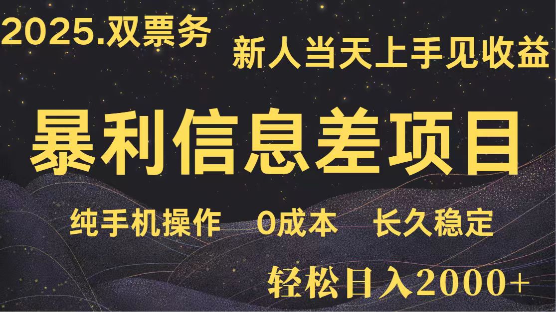 日入2000+ 全网独家 高利润信息差项目 副业翻身 新人当天收益 小白长期饭票-星空网创资源