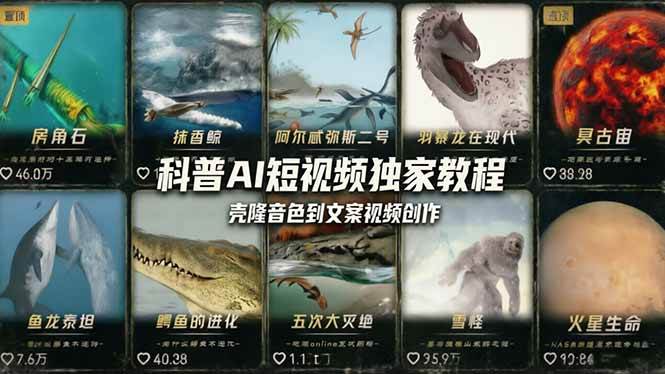 （18016期） 科普造物主AI短视频独家教程：从软件安装、壳隆音色到文案视频创作，零基础快速做爆款-星空网创资源