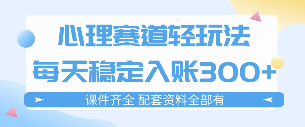 心理赛道轻玩法:每天稳定入账3张,新手可做,按流程执行即可稳定变现-星空网创资源