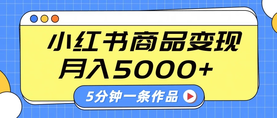 小红书字幕作品玩法,商单变现月入5000+,5分钟一条作品-星空网创资源