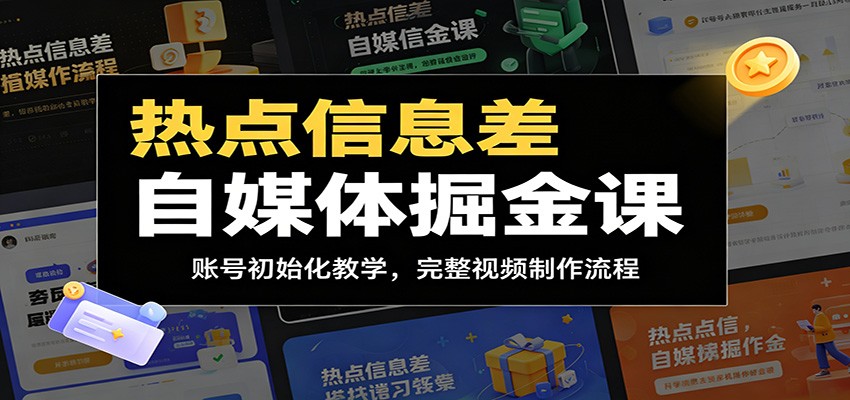 热点信息差自媒体掘金课:账号初始化教学,完整视频制作流程-星空网创资源