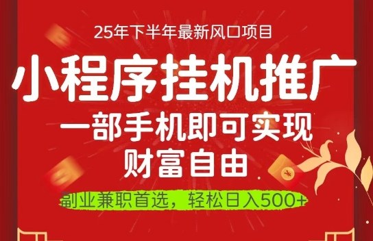 一部手机即可实现财富自由,微信小程序推广最新玩法教学,操作简单容易上手【揭秘】-星空网创资源