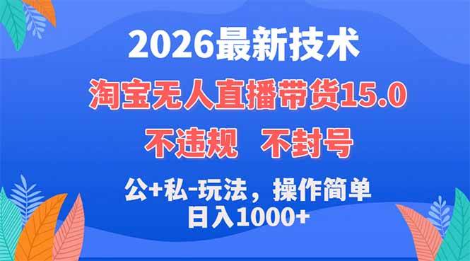 (18359期)2026最新技术,淘宝无人直播带货15.0,不封号,不违规,公+私玩法,操作简单,日入1000+-星空网创资源