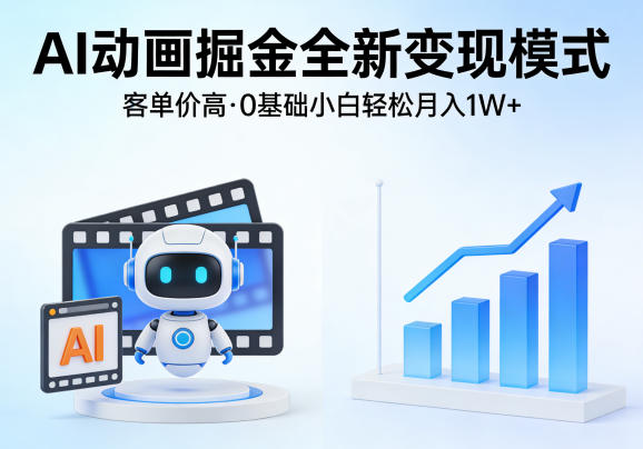 AI动画掘金全新变现模式,客单价高,0基础小白也能轻松月入1W+-星空网创资源