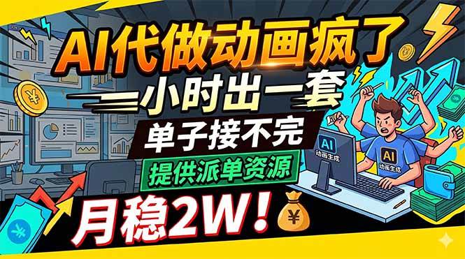 (18474期)AI代做动画疯了,一小时出一套,单子接不完,提供派单资源,月稳2W!-星空网创资源