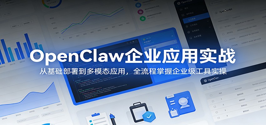 OpenClaw企业应用实战：从基础部署到多模态应用，全流程掌握企业级工具实操-星空网创资源