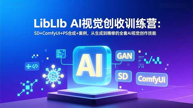LibLIb AI视觉创收训练营:SD+ComfyUI+PS合成+案例,从生成到精修的全套AI视觉创作技能 LibLIb AI视觉创收训练营:SD+ComfyUI+PS合成+案例,从生成到精修的全套AI视觉创作技能