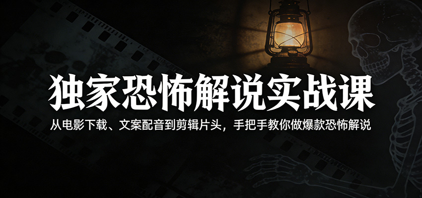 独家恐怖解说实战课:从电影下载、文案配音到剪辑片头,手把手教你做爆款恐怖解说 独家恐怖解说实战课:从电影下载、文案配音到剪辑片头,手把手教你做爆款恐怖解说