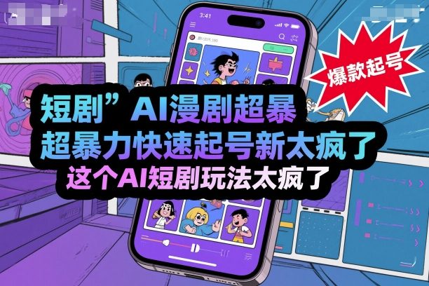 短剧AI漫剧超暴力快速起号新技术，这个AI短剧玩法太疯了-星空网创资源
