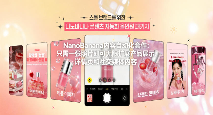 NanoBanana内容自动化套件:只需一张照片即可无限扩展产品展示、详情页和社交媒体内容!-星空网创资源