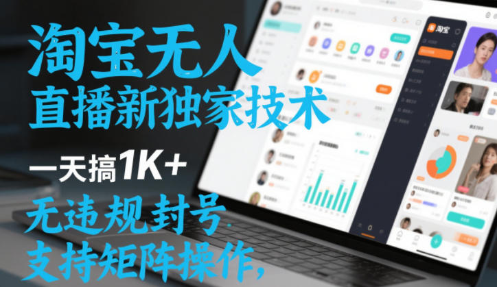淘宝无人直播最新独家技术,一天搞1K+,无违规封号,支持矩阵操作,长期稳定【内部揭秘】-星空网创资源
