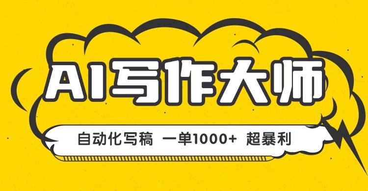 （16036期）AI写作，无需手动，一键生成文稿，一单1000+ 永不失业副业项目！-星空网创资源