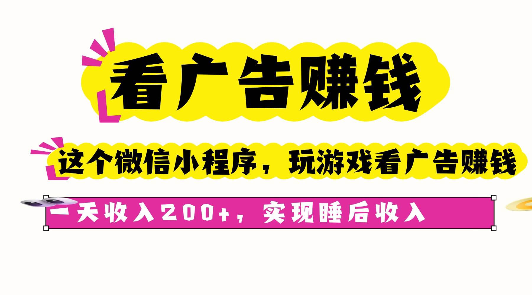 (16103期)看广告赚钱,这个微信小程序看广告赚钱,一天收入200+,实现睡后收入-星空网创资源