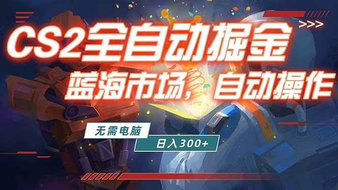 (18007期)全球游戏CS2饰品交易平台自动批量捡漏赚米,小白轻松入门,包教包会,手机即可完成全部操作… (18007期)全球游戏CS2饰品交易平台自动批量捡漏赚米,小白轻松入门,包教包会,手机即可完成全部操作…