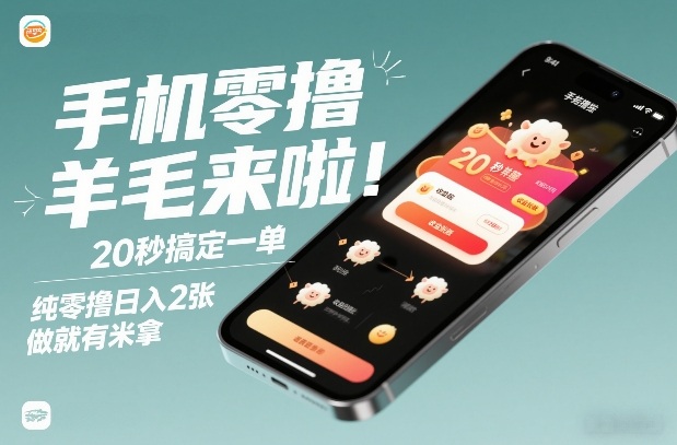 手机零撸薅羊毛来啦!20秒搞定一单,纯零撸日入2张,做就有米拿【揭秘】-星空网创资源